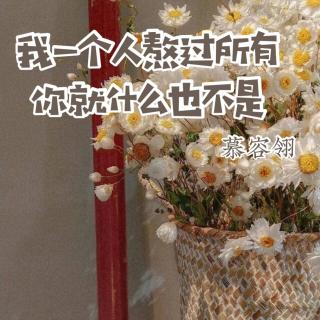 来稿 | 我一个人熬过所有，你就什么也不是——☞慕容翎（来自FM132930523）