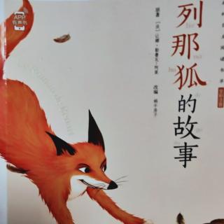 《列那狐的故事》34——47页