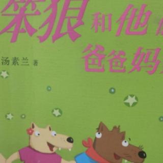 61天小种子朗读笨狼和他的爸爸妈妈