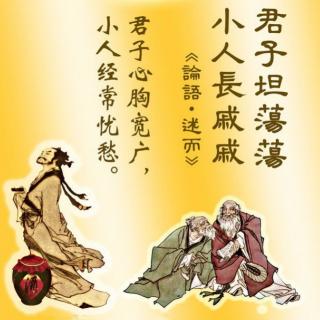 小古文《君子坦荡荡》三上焦羽池