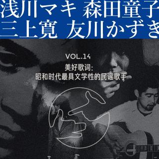 Vol. 14 美好歌词：昭和时代最具文学性的民谣歌手