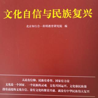 《文化自信与民族复兴》P56—76