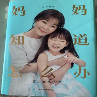 《妈妈知道怎么办》孩子故意用脏话骂父母怎么办