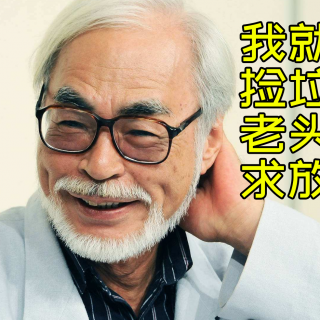 记者追堵宫崎骏问《鬼灭之刃》 老人只说自己是捡垃圾的