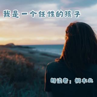 来稿 | 荣梓杉领读 | 我是一个任性的孩子 - 桐木北（来自FM181507640）