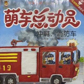 《冲啊，消防车🚒》