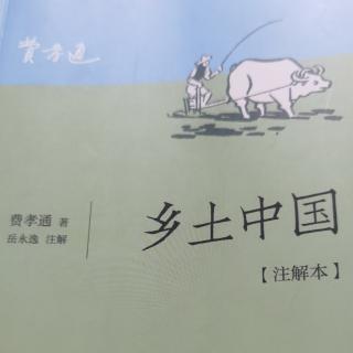 乡土中国第一章图片