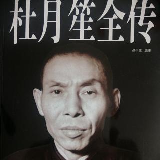 长篇小说【杜月笙全传】第107集：诛杀***；播讲：金碧辉煌