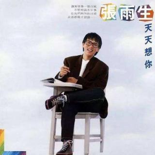 张雨生首张专辑 天天想你（1988）范玮琪挚爱推荐，曾把卡带听到断