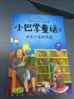 《小巴掌童话  女巫外婆的书房》调皮的海浪和调皮的男孩