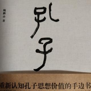 听书《孔子传》（15）去鲁适卫