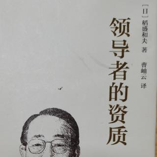 《领导者的资质》天天学习钻研，提升维持人格