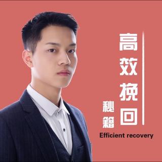 挽回三部曲凭什么 为什么 怎么办