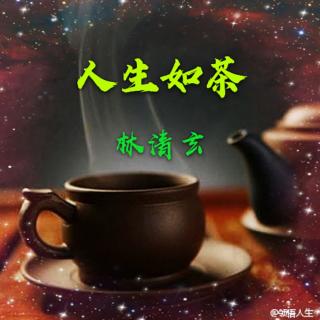 《人生如茶》林清玄