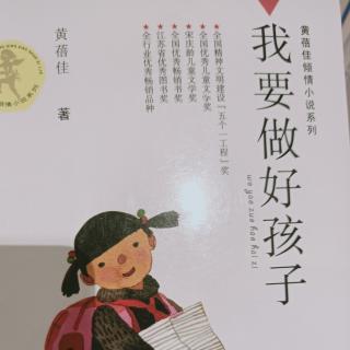 我要做好孩子(五)––好孩子，坏孩子