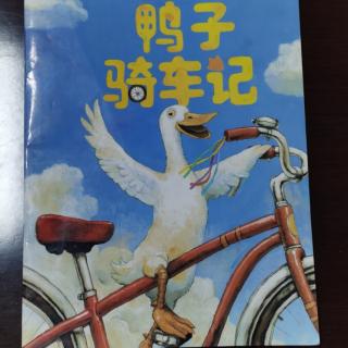 《鸭子骑车记》