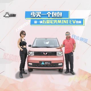 薄荷Car：少买一个包包，省一辆五菱宏光MINI EV出来