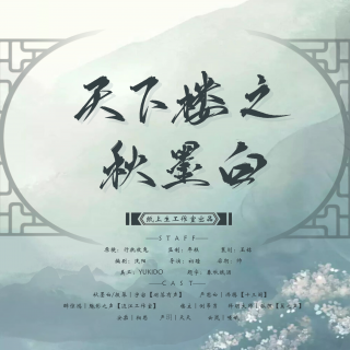 【古风原创】秋墨白