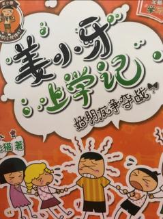 姜小牙上学记 好朋友争夺战11～55