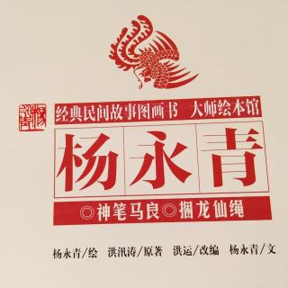 神笔马良&捆龙仙绳