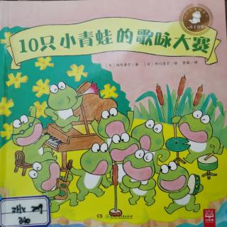 绘本《10只小青蛙的歌咏大赛》