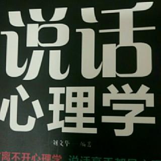 说话心理学34-38章