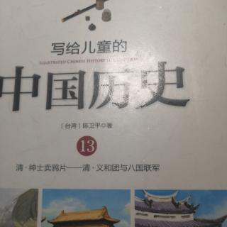 写给儿童的中国历史13--义和团和八国联军