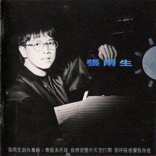 张雨生创作专辑（1992）我想把整片天空打开