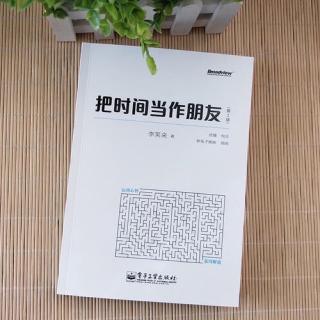 《把时间当作朋友》第4章 学习