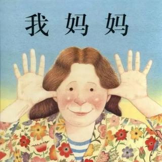 绘本《我妈妈》