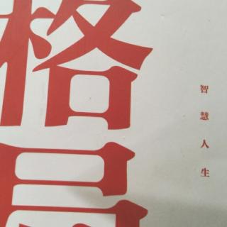 《格局一独具慧眼，开启极致人生》