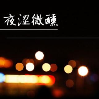 【夜涩微醺】等到风景都看透-NJ治晴