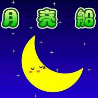 《月亮🌙船》