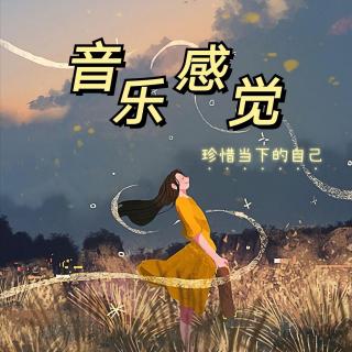 音乐感觉——珍惜当下的自己