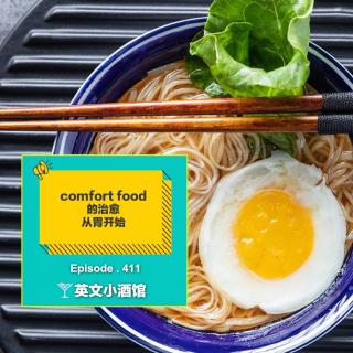 comfort food 的治愈，从胃开始