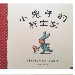 童乐幼儿园晚安🌙故事
《小兔子的新宝宝》