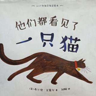 他们都看见了一只猫