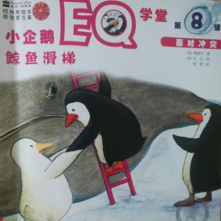 小企鹅EQ学堂――鲸鱼滑梯