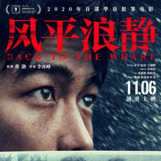 《风平浪静》这或许就是2020年度最佳华语电影