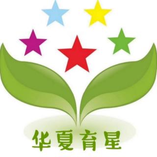 华夏育星凌透幼儿园叮叮老师《爷爷一定有办法》