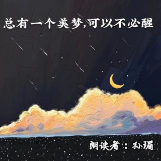 来稿 | 总有一个美梦 可以不必醒 - 孙瑂（来自FM73175060）