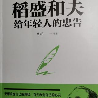 稻盛和夫  给年轻人的忠告
1.拼尽全力，活在当下这一刻