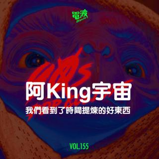 Vol.155 阿King宇宙：我们看到了时间提炼的好东西