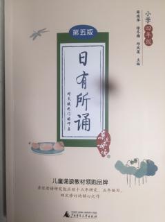 《日有所诵》四年级1、2单元