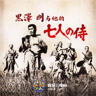 好玩儿故事汇丨黑泽明与他的七武士-好玩儿电台vol.8