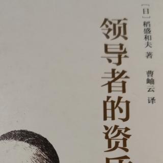 1118领导者的资质54-57