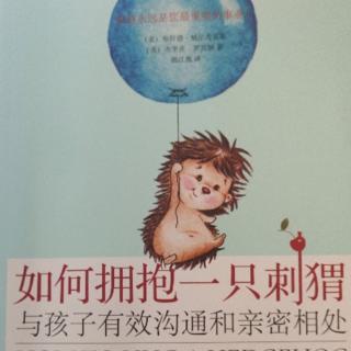 《如何拥抱一只刺猬》第一章倾听他们的“哭泣”（下）