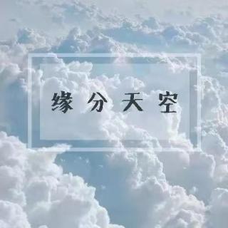 2020/11/13  缘分天空