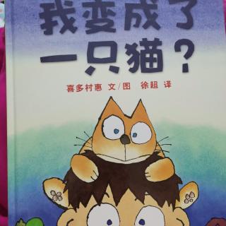 我变成了一只猫？