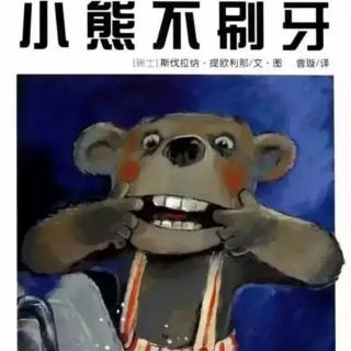 《小熊不刷牙》